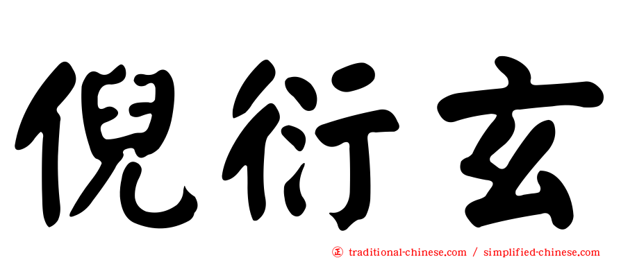 倪衍玄