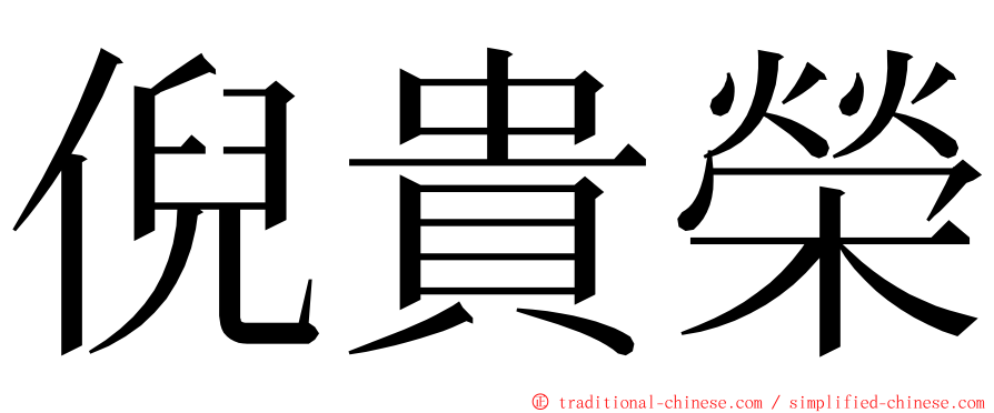 倪貴榮 ming font