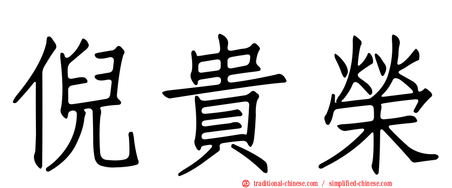 倪貴榮