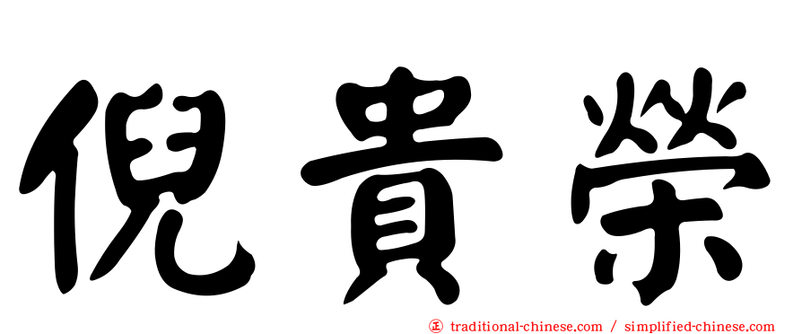 倪貴榮