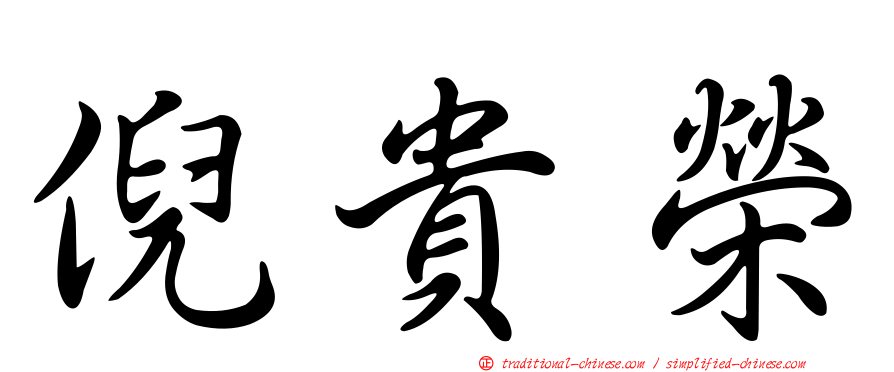 倪貴榮