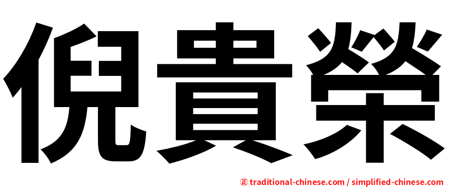 倪貴榮