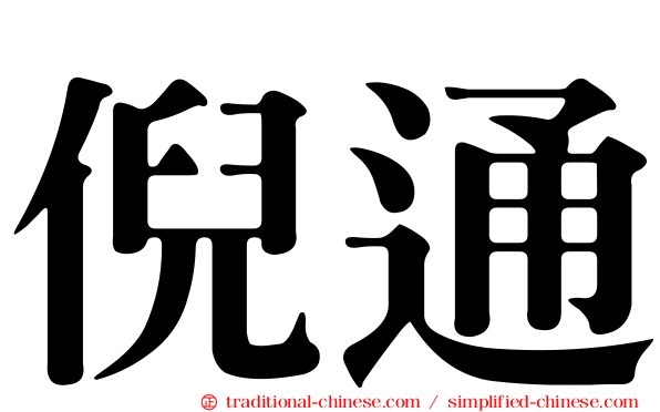 倪通