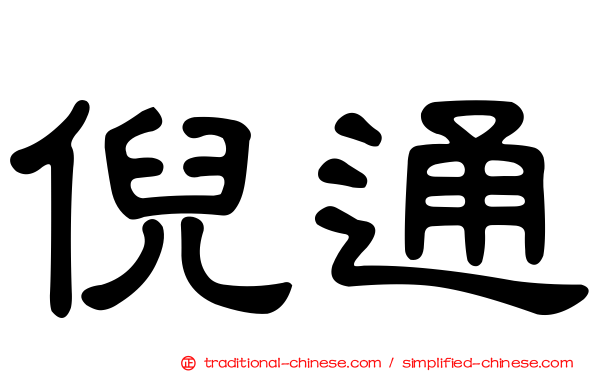 倪通