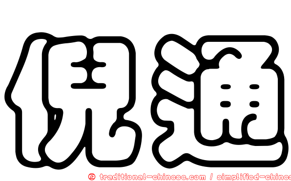 倪通