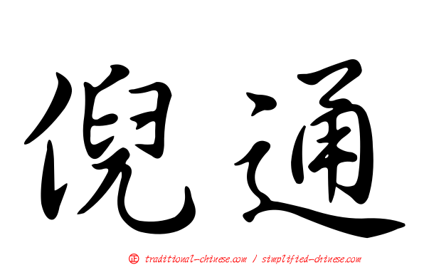 倪通