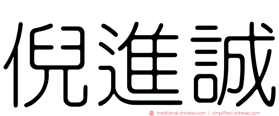 倪進誠