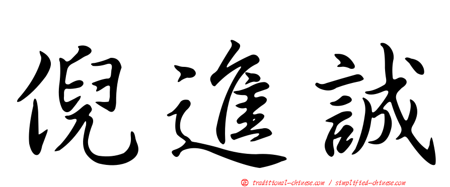倪進誠