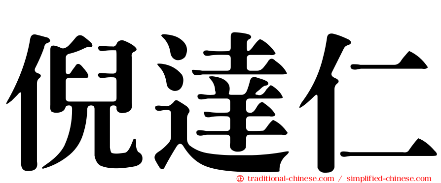 倪達仁