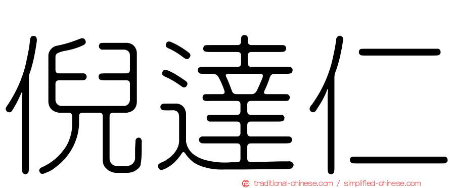 倪達仁