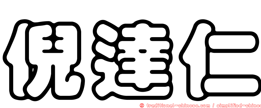 倪達仁