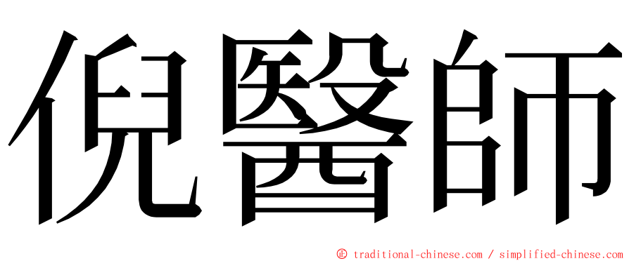 倪醫師 ming font