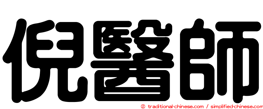 倪醫師