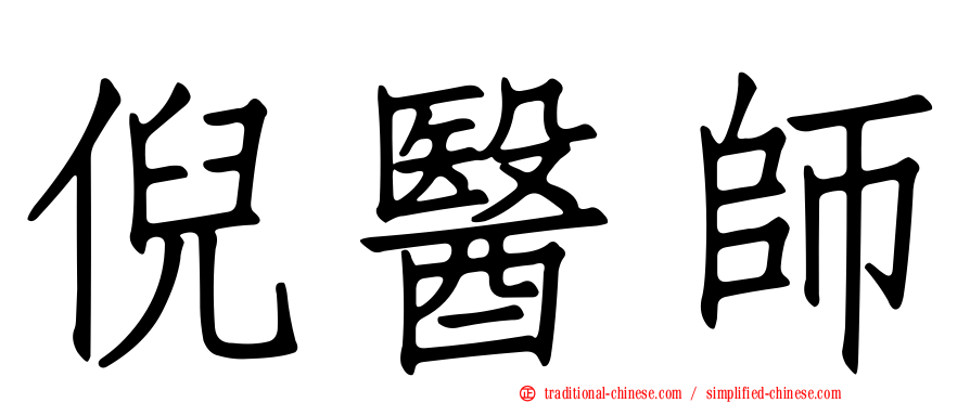 倪醫師