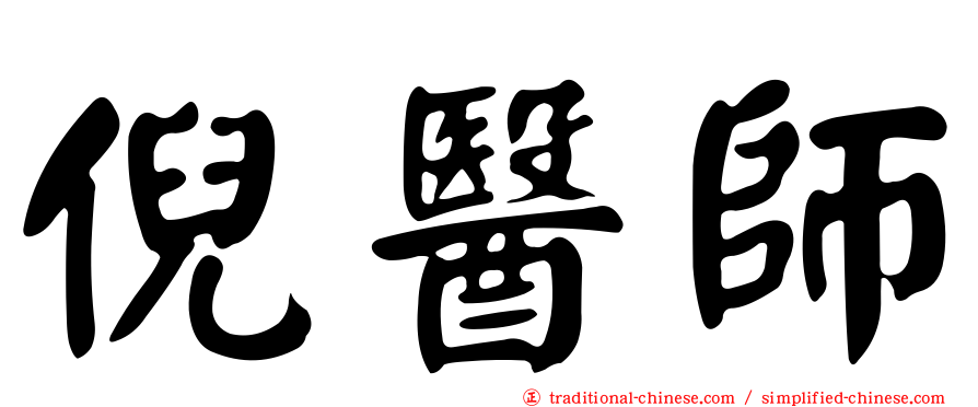 倪醫師