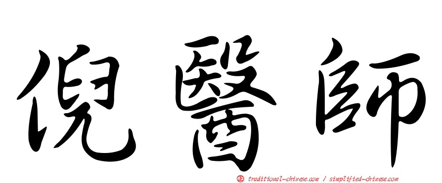 倪醫師