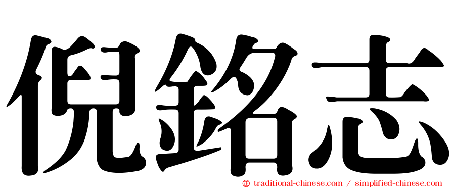 倪銘志