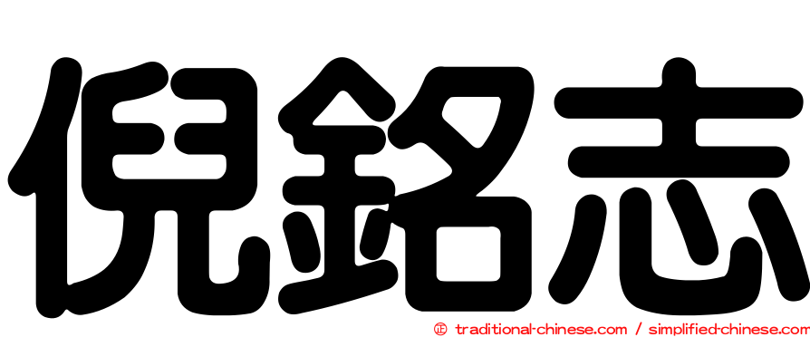 倪銘志