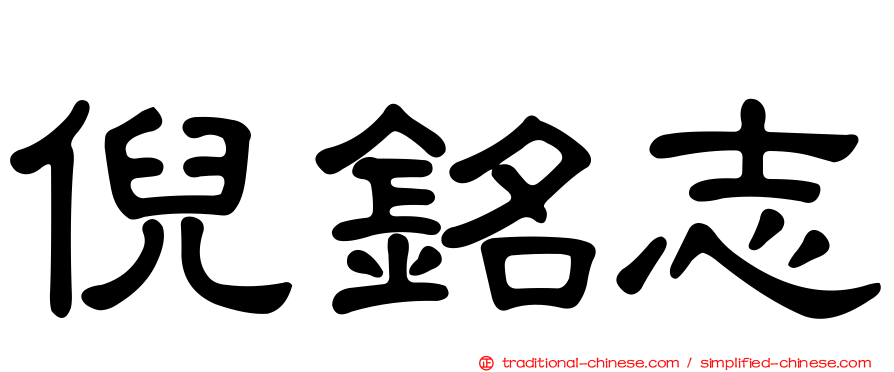 倪銘志