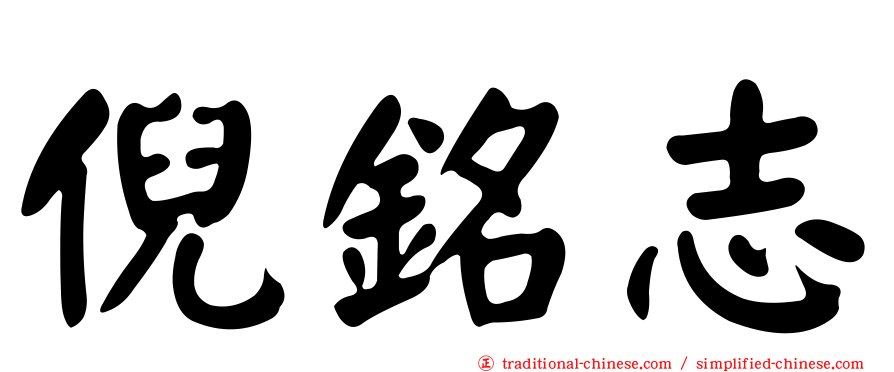 倪銘志