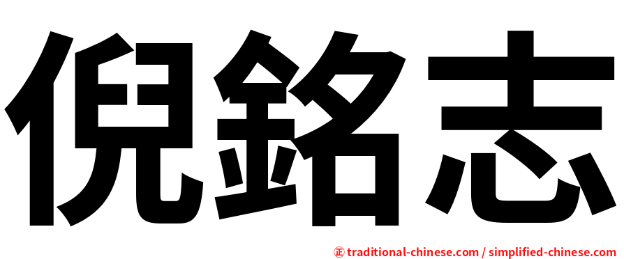 倪銘志