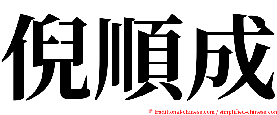 倪順成 serif font