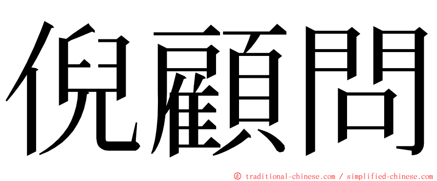 倪顧問 ming font