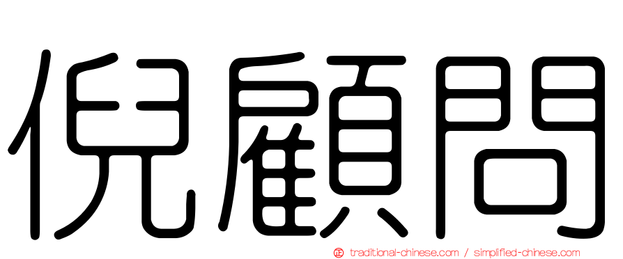 倪顧問
