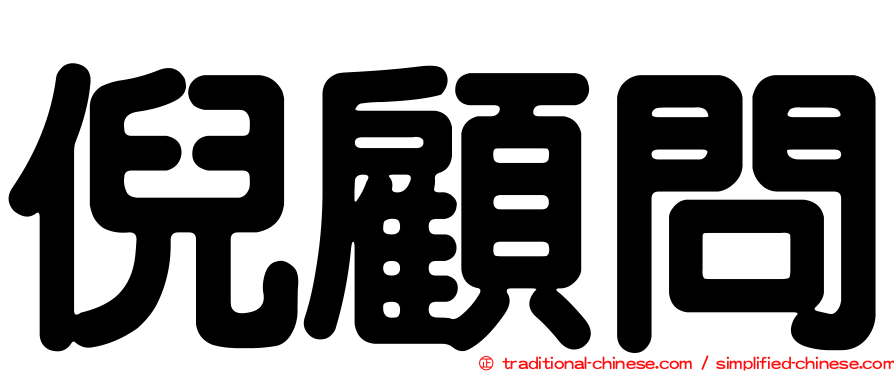 倪顧問