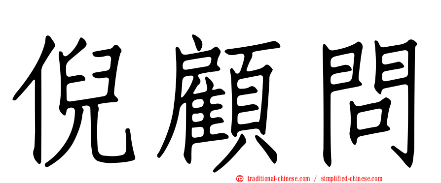倪顧問
