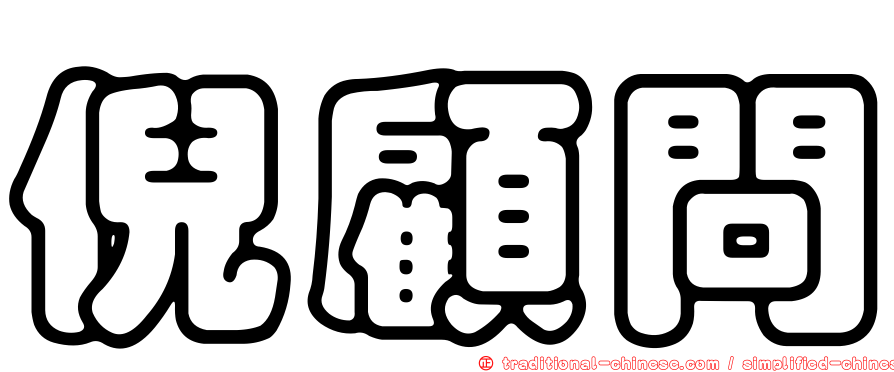 倪顧問
