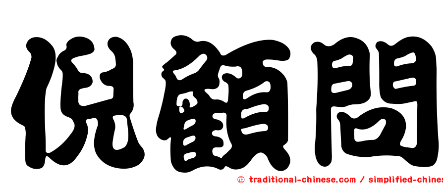 倪顧問