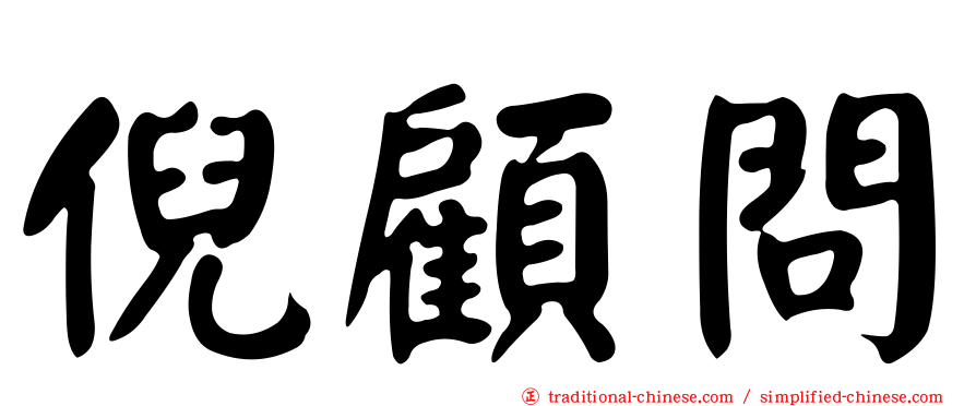 倪顧問