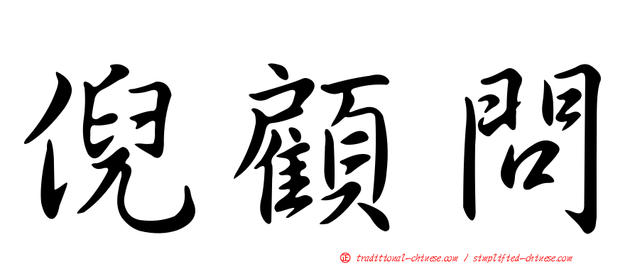 倪顧問