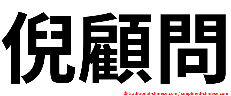 倪顧問