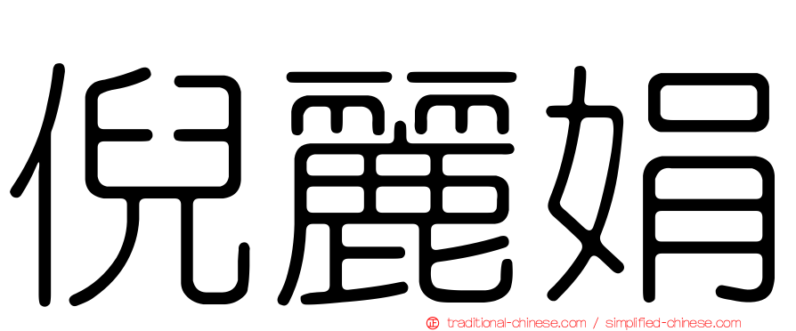 倪麗娟