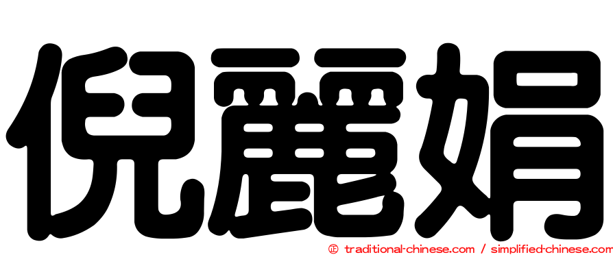 倪麗娟