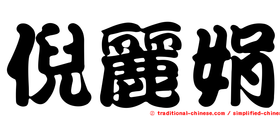 倪麗娟