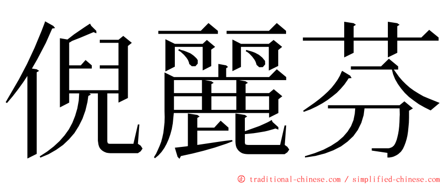 倪麗芬 ming font