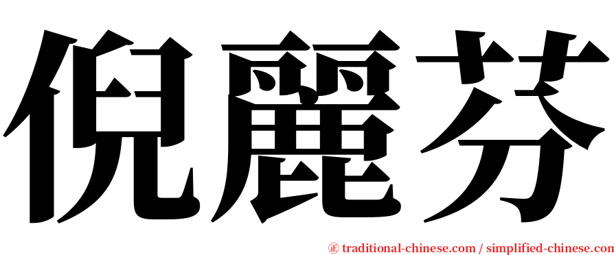 倪麗芬 serif font