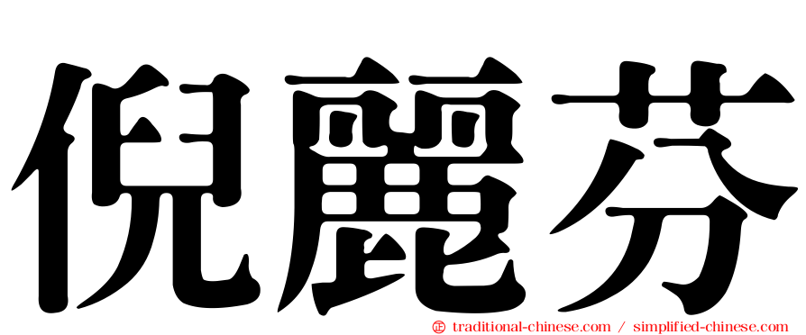 倪麗芬
