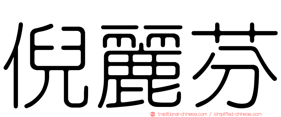 倪麗芬