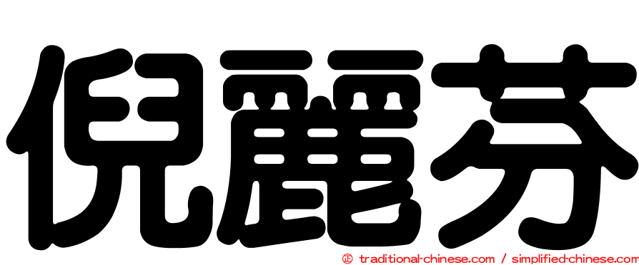 倪麗芬