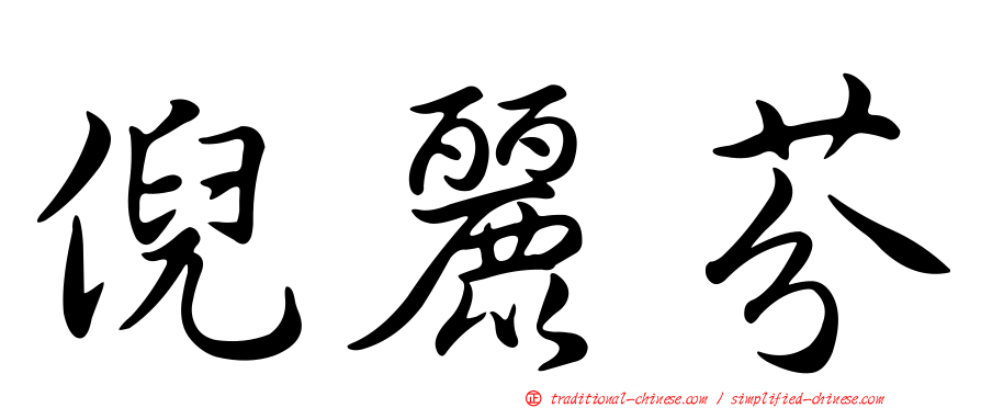 倪麗芬