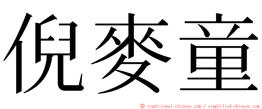 倪麥童 ming font