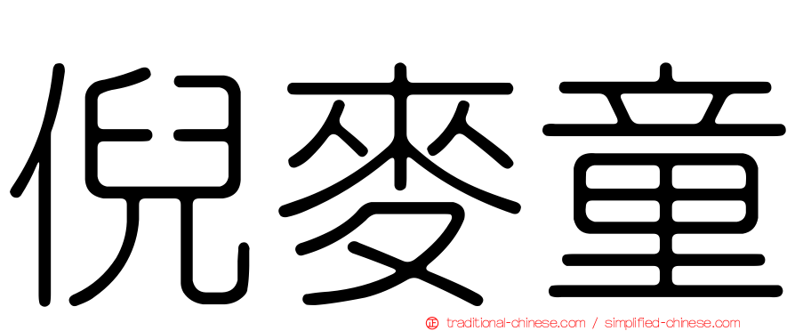 倪麥童
