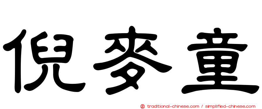 倪麥童