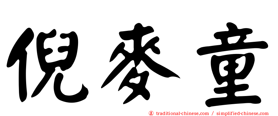 倪麥童