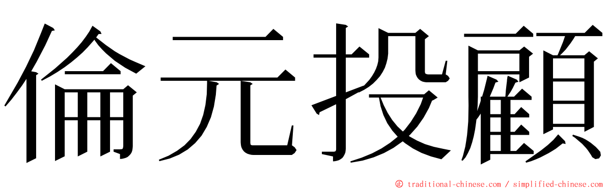 倫元投顧 ming font