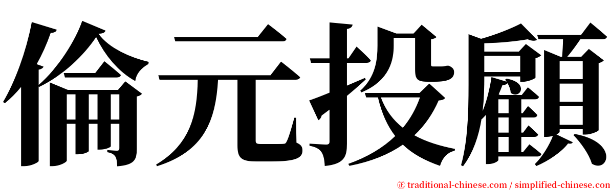 倫元投顧 serif font